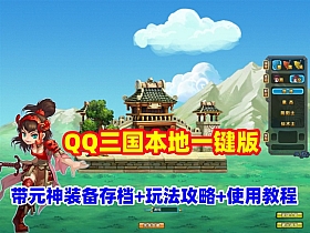 QQ三国本地版一键端，带元神装备存档+玩法攻略，配有存档的修改+使用教程